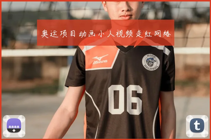 奥运项目动画小人视频走红网络