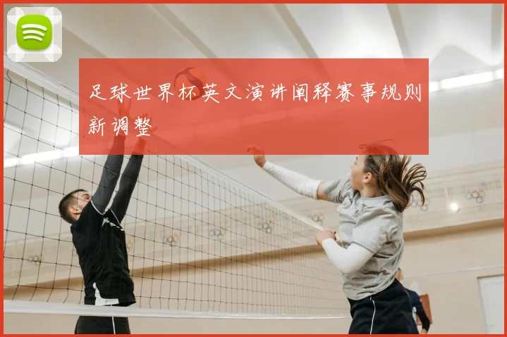 足球世界杯英文演讲阐释赛事规则新调整