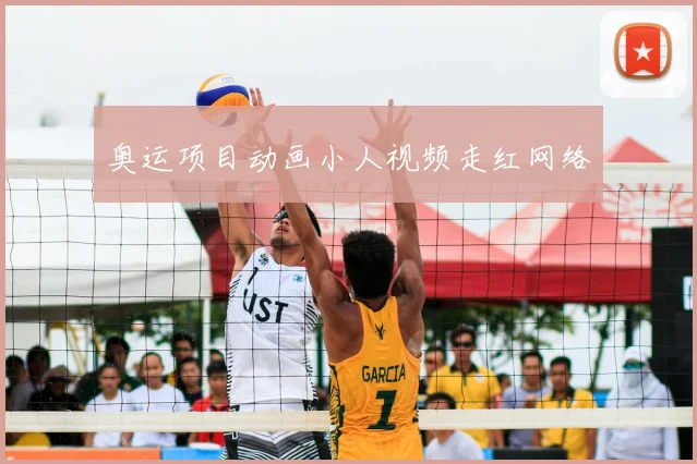 奥运项目动画小人视频走红网络