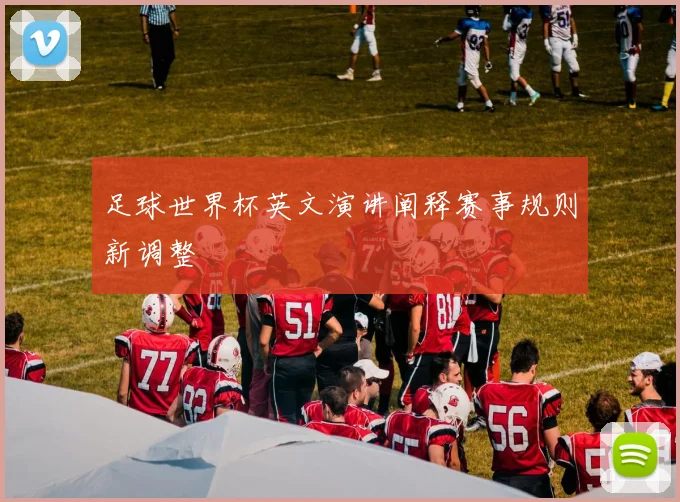 足球世界杯英文演讲阐释赛事规则新调整