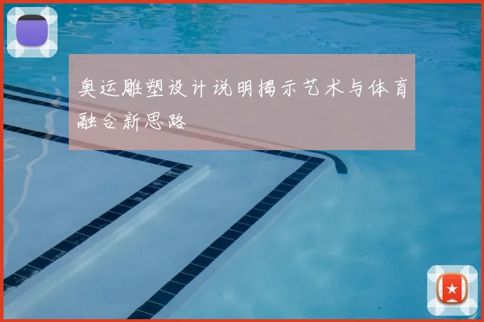 奥运雕塑设计说明揭示艺术与体育融合新思路