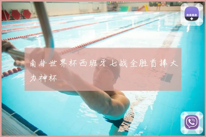 南非世界杯西班牙七战全胜首捧大力神杯