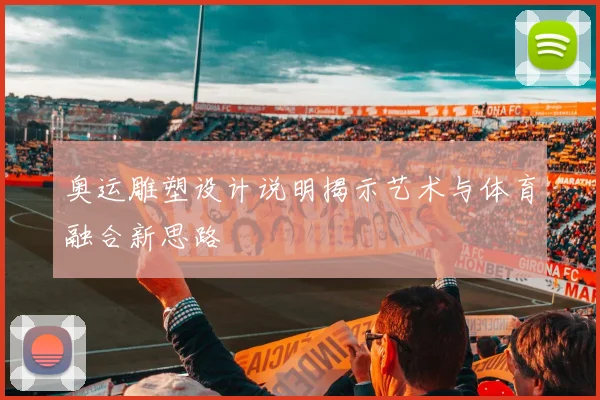 奥运雕塑设计说明揭示艺术与体育融合新思路