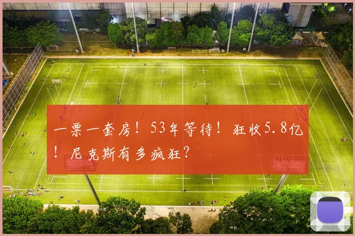 一票一套房！53年等待！狂收5.8亿！尼克斯有多疯狂？